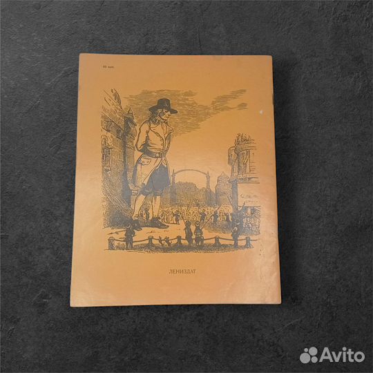 Гулливер у лилипутов