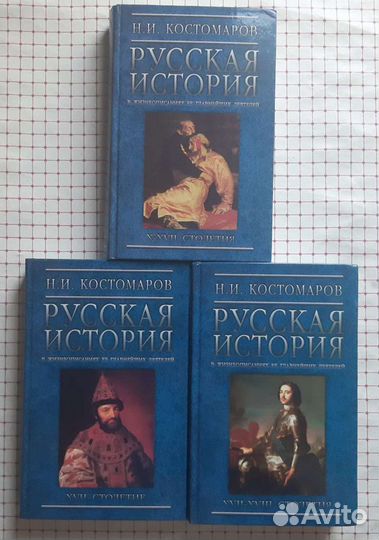 Русская история Н.И. Костомаров 3 тома