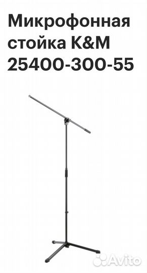 Микрофонная стойка напольная K&M + головка