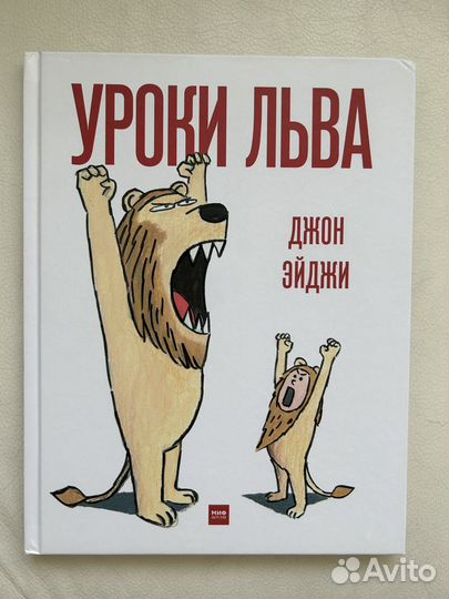 Детская книга Уроки льва, Джон Эйджи, миф