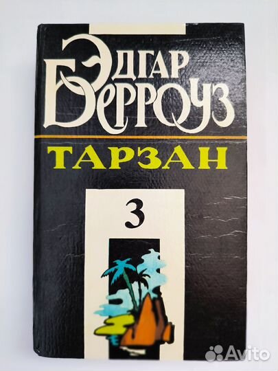 Романы Э. Берроуза 