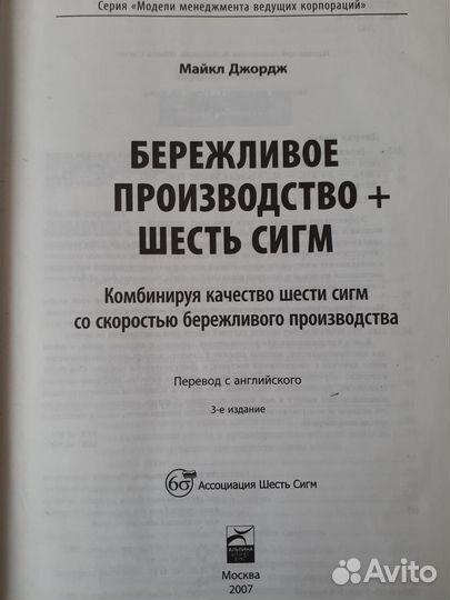 Бережливое производство + 6 сигм (Джордж Майкл Л.)