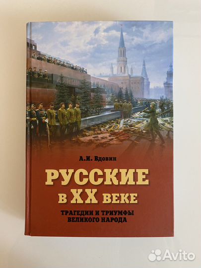 Вдовин «русские в 20 веке»
