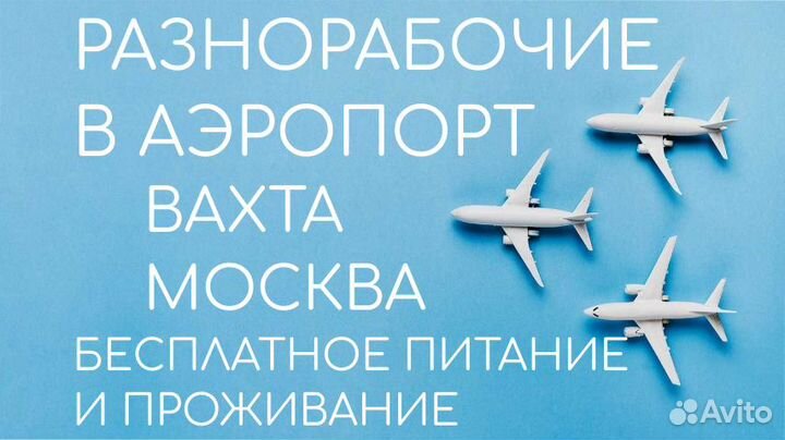 Комплектовщики в Аэропорт