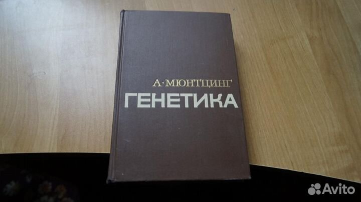 7206 Мюнтцинг А. Генетика.Общая и прикладная. М Ми