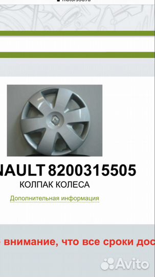 Колпак Рено R15