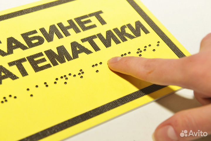 Производство табличек с Брайлем