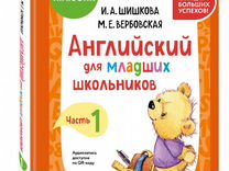 Английский для младших школьников. Учебник. Часть