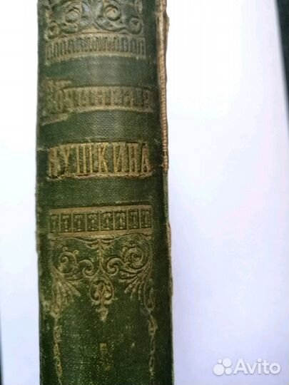Антикварная книга А.С. Пушкин 