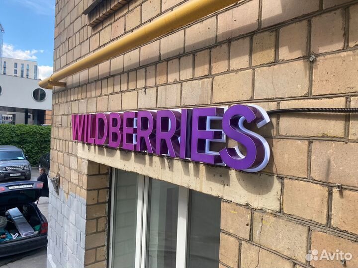 Вывеска для пвз wildberries
