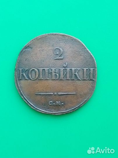 2 копейки 1835 год (см ) шикарное состояние