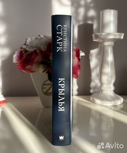 Кристина Старк «Крылья» книга