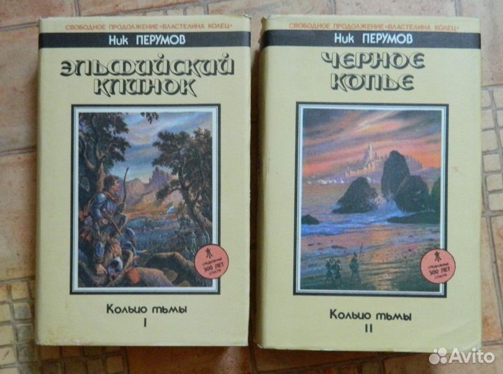 Ник Перумов 2 тома Кольца тьмы