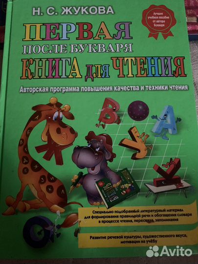 Азбука Жуковой. Первая после букваря
