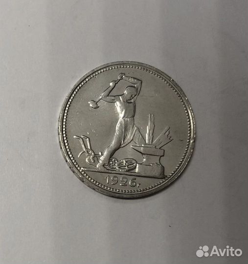 50 копеек 1926 один полтинник серебро