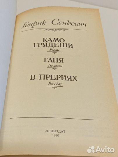 Генрик Сенкевич. Камо грядеши. Ганя. В прериях