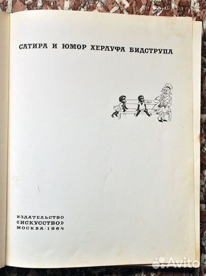 Книга рисунки Бидструб 1964 г