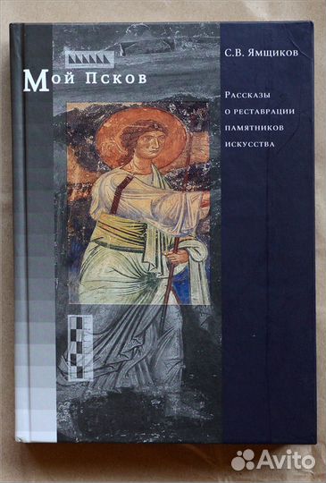 Ямщиков. Рассказы о реставрации памятников