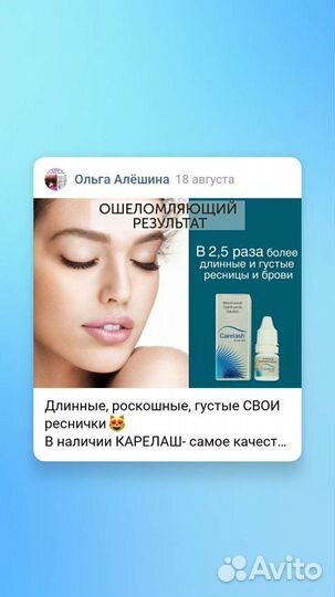 Карелаш, средство для роста ресниц