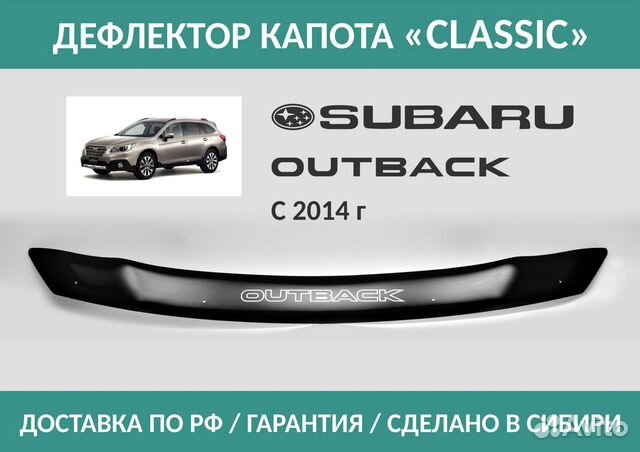 Дефлектор Subaru Outback (BS) 2014-н.в