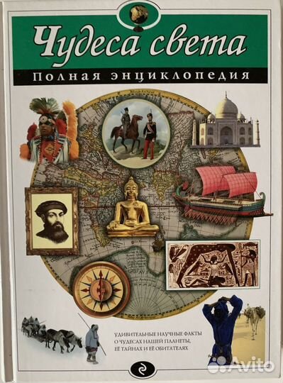 Энциклопедия Чудеса света
