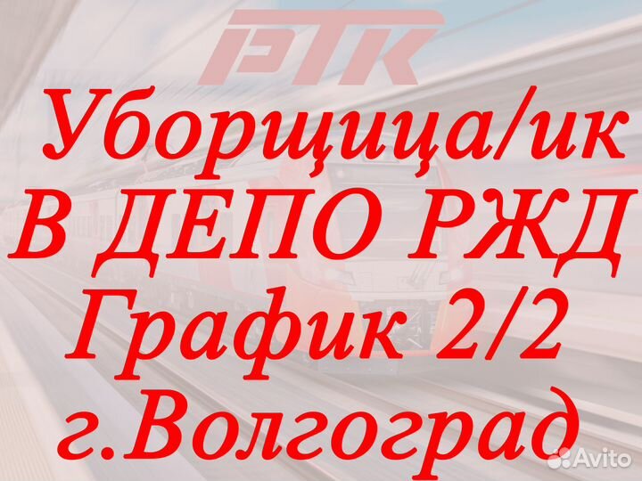 Уборщица/ик вагонов в депо ржд г. Волгоград