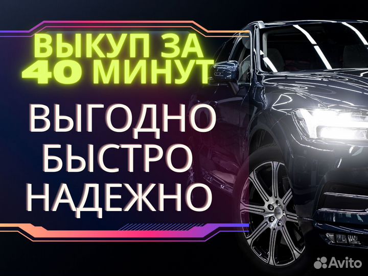 Срочный выкуп автомобилей
