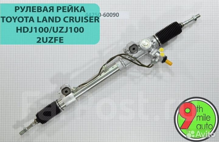 Рулевая рейка toyota HDJ100/UZJ100 44250-60090 RH