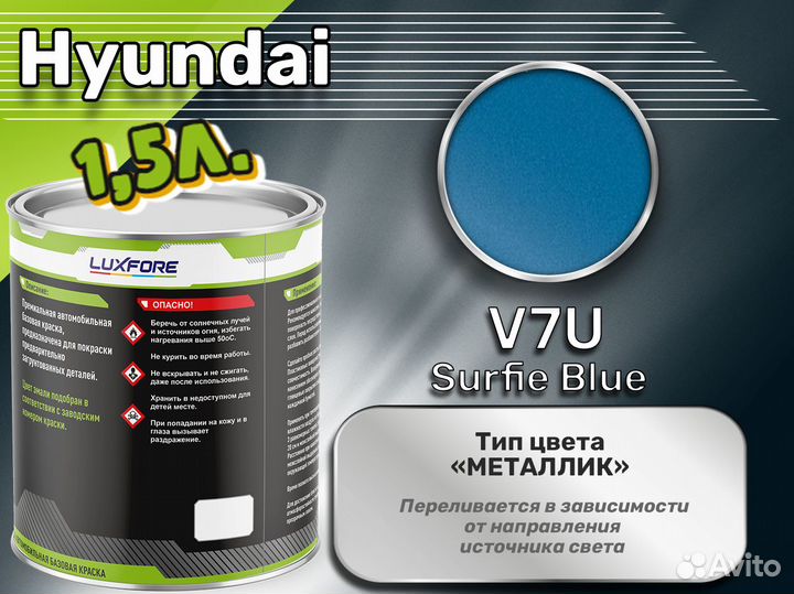 Краска Luxfore 1,5л. (Hyundai V7U Surfie Blue)
