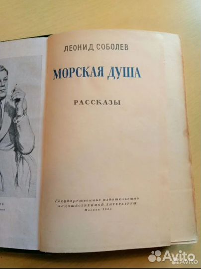 Леонид Соболев «Морская душа»