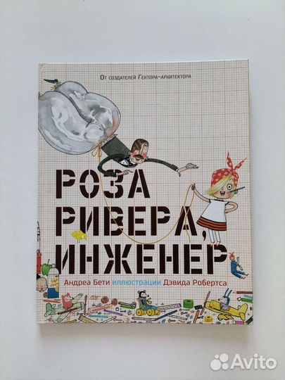 Книга Роза Ривьера инженер