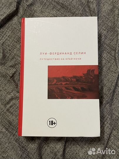 Луи фердинанд селин - путешествие на край ночи