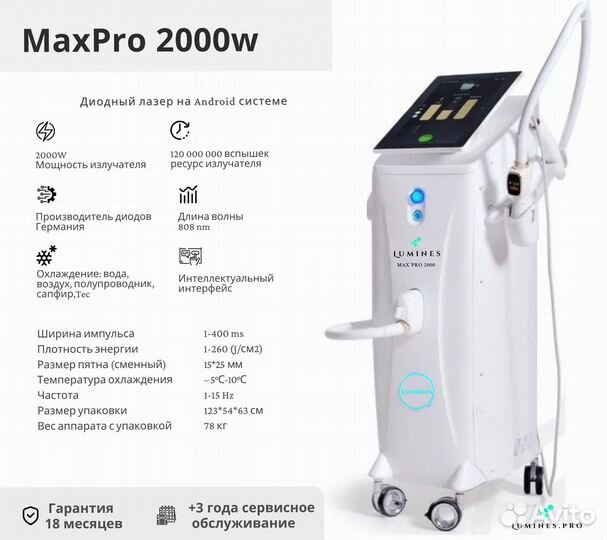 Диодный лазер для эпиляции Лю’минес Max’Pro 2000