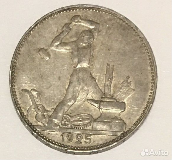 Полтинник 1925, пл