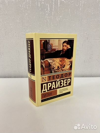 Теодор Драйзер - Титан