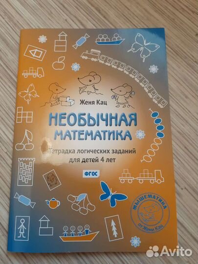 Необычная математика Жени Кац, 4 года