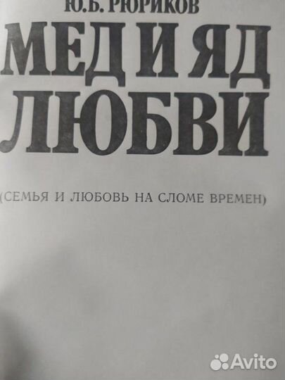 Мёд и яд любви. Ю. Б. Рюриков