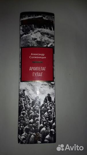 Книга «Архипелаг гулаг»