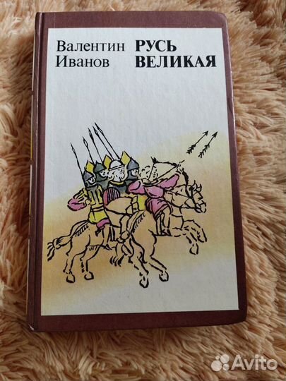 Иванов В. Д. Русь великая. Роман-хроника