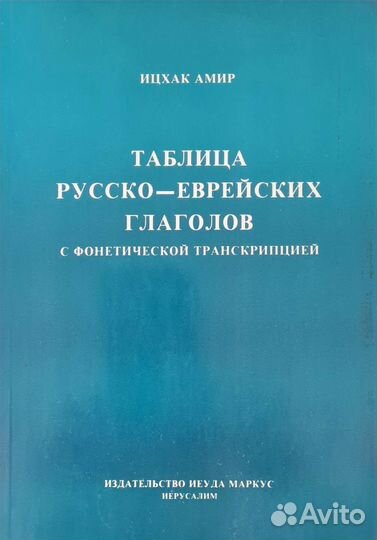 Иврит книги, словари, учебники