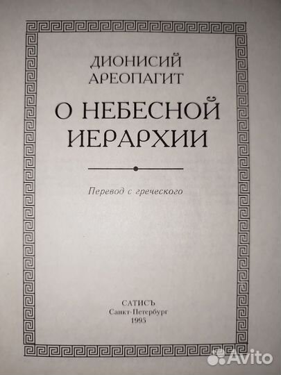 О небесной иерархии Дионисий Ареопагит