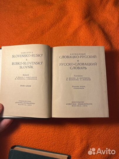 Словацко русский словарь. чешко русский словарь