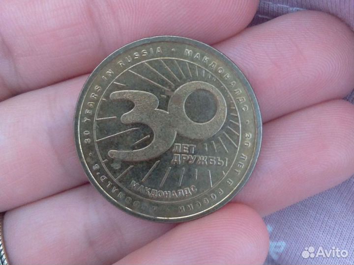 Монета макдоналдс 30 лет