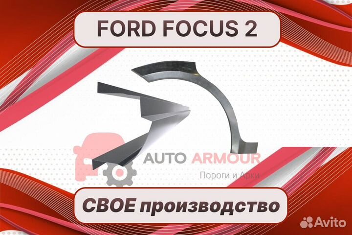 Пороги на Ford Focus на все авто кузовные