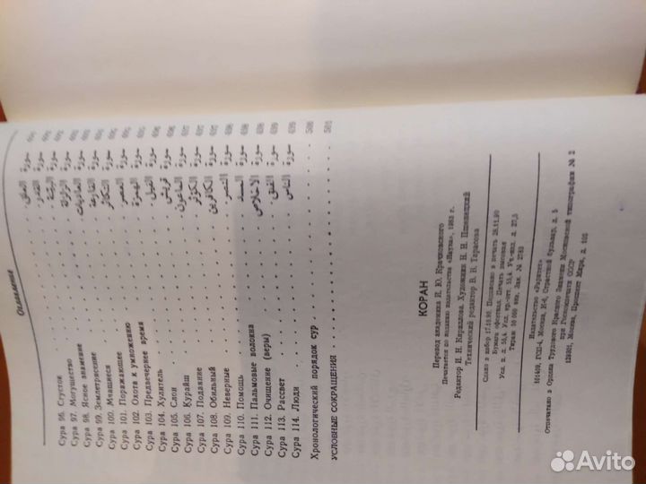 Коран. Пер. с араб. акад.Крачковского