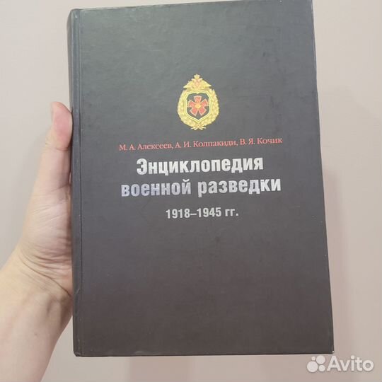 Энциклопедия военной разведки.1918-1945. Алексеев