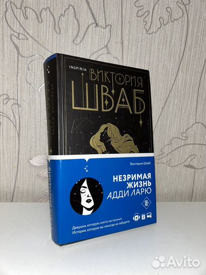 Незримая жизнь Адди Ларю, Виктория Шваб