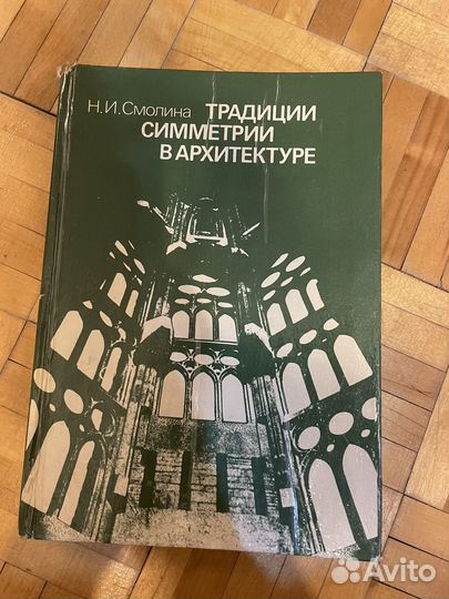 Книга традиции симметрии в архитектуре