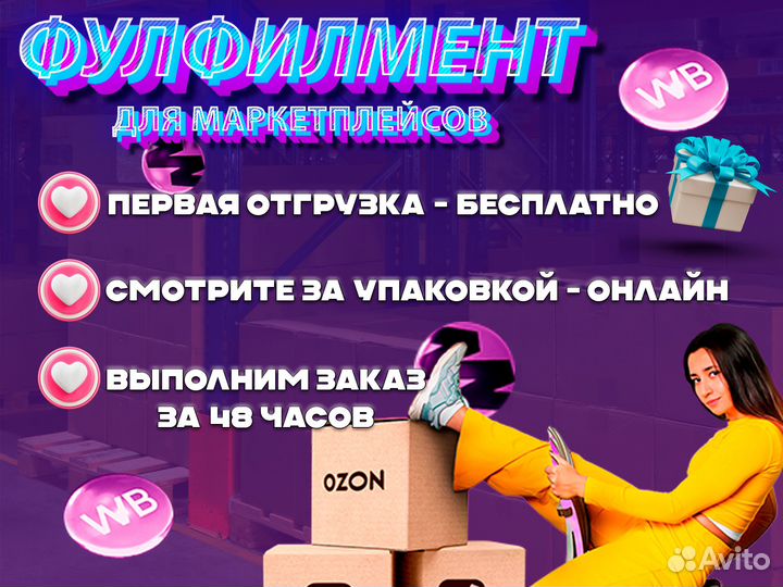 Фулфилмент для маркетплейсов Wildberries / Ozon