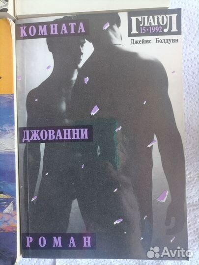 Книги Джеймс Болдуин, Наталия Медведева
